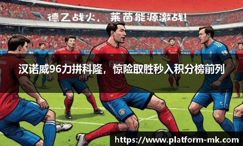 汉诺威96力拼科隆，惊险取胜秒入积分榜前列