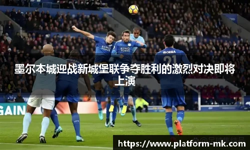 墨尔本城迎战新城堡联争夺胜利的激烈对决即将上演