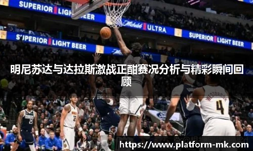 明尼苏达与达拉斯激战正酣赛况分析与精彩瞬间回顾