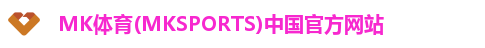 mk体育